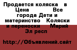 Продается коляска 2 в 1 › Цена ­ 10 000 - Все города Дети и материнство » Коляски и переноски   . Марий Эл респ.